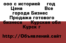 ооо с историей (1 год) › Цена ­ 300 000 - Все города Бизнес » Продажа готового бизнеса   . Курская обл.,Курск г.